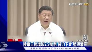 全中國大陸單日新增破2.9萬例 習近平仍下令「要清零」 克服厭戰!