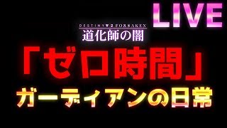 [LIVE] Destiny2 - 『ゼロ時間』パーフェクト・アウトブレイク欲しい