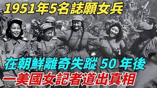 1951年5名誌願女兵，在朝鮮離奇失蹤，50 年後一美國女記者道出真相！【史談風華】#近代史#歷史#战争#越南#歷史人物#爆歷史