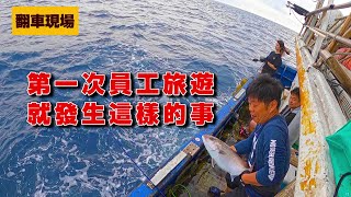 【老蟹愛釣魚】公司第一次員工旅遊就釣到大紅甘，沒想到卻發生這樣的事...