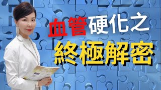 『血管硬化之終極解密』王麗惠醫師新知報報