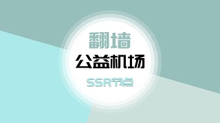 【科学上网】给大家介绍一个公益机场，注册可以用10个月，每个月有100G流量的SSR节点机场，电信、联通速度还行，移动宽带速度不理想。白天可以看4K视频，晚上速度一般【狗子】机场推荐