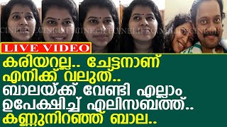 ബാലയ്ക്ക് വേണ്ടി ജോലി ഉപേക്ഷിച്ച് എലിസബത്ത്.. കണ്ണുനിറഞ്ഞ് ബാല..!! l Bala l Elizabeth