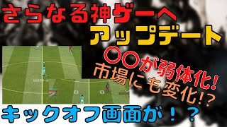 【FIFAモバイル】神ゲーへ進化が止まらない！アップデート内容徹底解説！配布ガチャで神引きなるか！？【FIFAMOBILE】【FIFA2021】