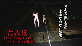 【たんぼ】愛犬と夜中の田んぼ道を散歩したかった【ホラーゲーム】