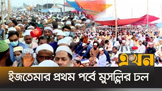 জুমার নামাজে অংশ অংশ ১০ মুসল্লি! | বিশ্ব ইজতেমা 2025 | টঙ্গী গাজীপুর | একন টিভি