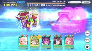 【プリコネ】アクアリオス魔法参考3380万（5段階目） 4魔法共存