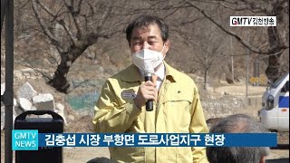 김충섭 시장, 부항면 도로사업지구 현장