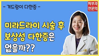 [피부과 전문의]미라드라이 보상성 다한증은 없을까?