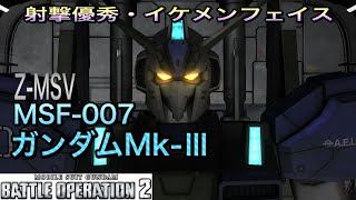 【バトオペ２】私の愛機はイケメンです。Z MSV「ガンダムMk-Ⅲ」