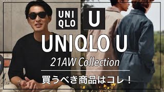 【UNIQLO U】気になったアイテムを本気でご紹介 / ユニクロ2021年秋冬