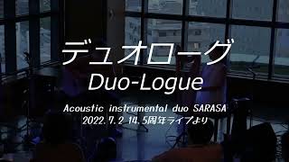 デュオローグ-Duologue-／さらさ Acoustic instrumental duo SARASA