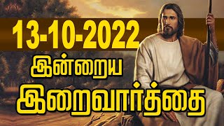 13.10.2022 இன்றைய இறைவார்த்தை | Indraya Iraivarthai | Today Bible Verse in Tamil | இன்றைய வசனம்