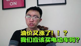 【大鹏说车】油价又涨了？我们应该买电动车吗？