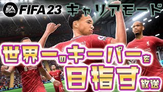 【FIFA23】 キーパーでキャリアモードしちゃう #2【前線へ上がる系GK】