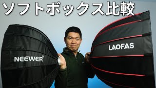 LAOFAS vs NEEWERソフトボックスを比較(LAOFAS D70A レビュー)