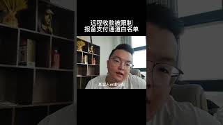 怎么解决远程收款的时候对方提示风险？