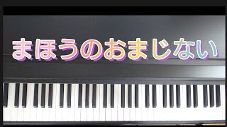 まほうのおまじない /ピアノ弾き歌い  作詞作曲 柚梨太郎