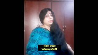 গগনে সঘন চমকিছে দামিনী #shorts #nazrulgeeti #sayonibandopadhyay