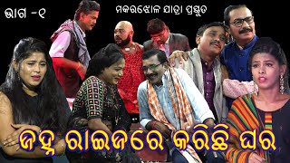 ଜହ୍ନ ରାଇଜରେ କରିଛି ଘର || janha raijare karichi ghara full jatra || Makarajhola Jatra  @SKJATRA