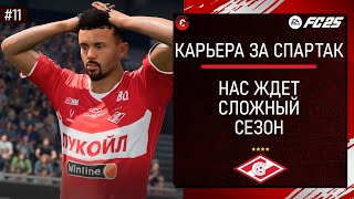 FC 25 КАРЬЕРА ЗА СПАРТАК - НАБИРАЕМ ХОД В ТРЕТЬЕМ СЕЗОНЕ - СТРИМ 11