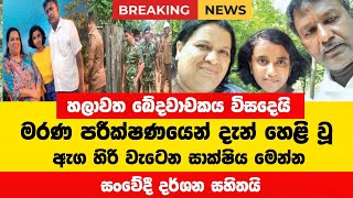 හලාවත ඝාතනයේ මරණ පරීක්ෂණයෙන් හෙළි වූ ඇඟ හිරි වැටෙන සාක්ෂිය | Halawatha News | හලාවත ගින්න