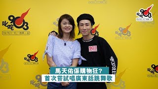 馬天佑係購物狂？ 首次嘗試唱廣東話跳舞歌