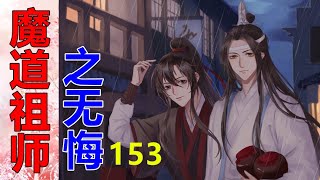 《魔道祖师》番外之无悔   第153集  蓝忘机将魏无羡的发带尾巴打个结，俏皮地垂下来，思追也想给阿煜的发带打结，这边手一松，好了，阿煜头发又全散了