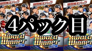 【プロ野球バーサス】Award winner第二弾　限定パック開封　4パック目