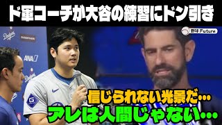 【緊急速報】ド軍コーチ陣が大谷翔平の練習風景に驚愕！「翔平の裏側は…」大谷の振る舞いに見方全員がドン引き！