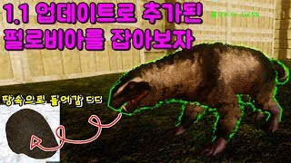 [닌몽] 모바일 아크서바이벌 :: 새로 추가된 펄로비아! 펄로비아 테이밍