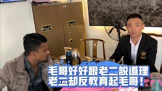 毛哥好好跟老二說道理！老二卻反教育起毛哥！| 翡翠 | 翡翠原石 | 翡翠賭石 | 翡翠玉石 | 玉石