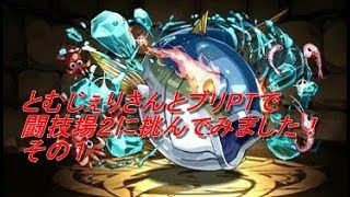 【パズドラ】極限の闘技場２ ブリPT とむじぇりさん その１