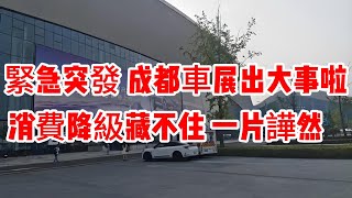 緊急突發，成都車展出大狀況；消費降級，老公開始碰自己老婆了；滿大街都是擺地攤了；旅遊行業全部趴窩；消費降級的根源。｜消費降級｜旅遊業｜成都車展｜