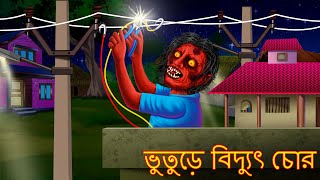 ভুতুড়ে বিদ্যুৎ চোর | Bhuture Bidyut Chor | Dynee Bangla Golpo | Bengali Horror Stories | Bengali