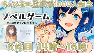 1000人記念配信⑥│泣けると噂の名作ノベルゲーム📖【ゲーム配信】【キミのニセモノに恋をする】#ちゃゆ1000分