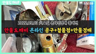 만물도깨비 온라인 공구+철물점+만물경매 (2022.05.03 火요일 온라인경매 풀버전)