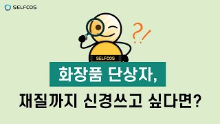 화장품 단상자, 재질까지 신경쓰고 싶다면?