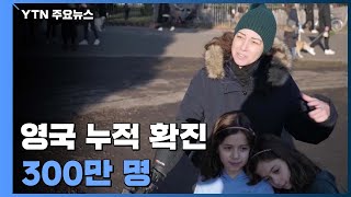 영국 누적 확진자 300만 명...미국 8개 주 변이 바이러스 확인 / YTN