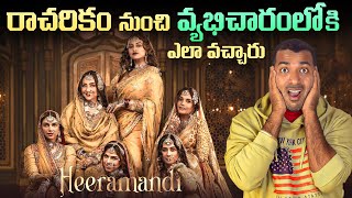 Heeramandi రియల్ Story ఏంటి ?  |  Heeramandi | Interesting Facts | Telugu Facts | VR Raja Facts