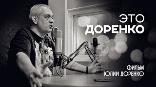 «Это Доренко». Фильм