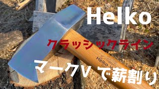 薪割り【Helko  マークⅤ】にて