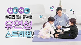 [한세드림TV]우리 아이 뻐근한 몸을 풀어줄 유연성 스트레칭!