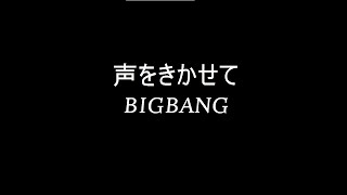 BigBang - 声をきかせて [Romaji Lyrics Video / 罗马拼音动态歌词]