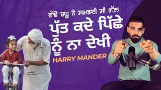 ਵੱਢੇ ਬਾਪੂ ਨੇ ਸਮਝਾਈ ਸੀ ਗੱਲ  ਪੁੱਤ ਕਦੇ ਪਿੱਛੇ ਨੂੰ ਨਾ ਦੇਖੀ | Harry Mander