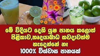 මේ විදියට දෙහි යුෂ පානය කලොත් කිසිම ලෙඩක් කවදාවත්ම හැදෙන්නේ නෑ