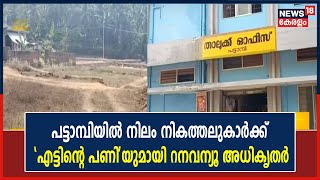 നെല്‍വയല്‍ പരിവര്‍ത്തനത്തിനെതിരെ ശക്തമായ നടപടിയുമായി Pattambi Taluk Revenue Squad