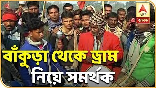 CPM supporters came Brigade with drums from Bankura | ABP Ananda