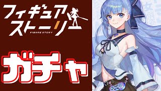 【ギアスト】人気キャラ実装！ガチャを４０連引いていきます。＋アンケートの告知も。協力お願いします【フィギュアストーリー】高能手办团（模型少女AWAKE）