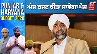 Punjab Budget 2020|ਅੱਜ 2020-21 ਦਾ ਬਜਟ ਕੀਤਾ ਜਾਵੇਗਾ ਪੇਸ਼